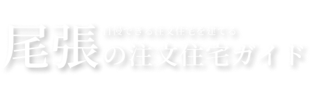 尾張注文住宅ガイド